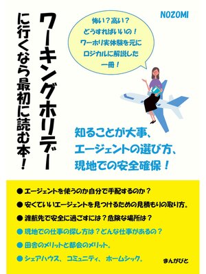 cover image of ワーキングホリデーに行くなら最初に読む本!知ることが大事、エージェントの選び方、現地での安全確保!20分で読めるシリーズ